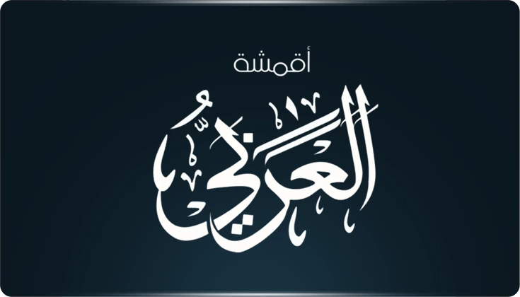 شعار اقمشة العربي